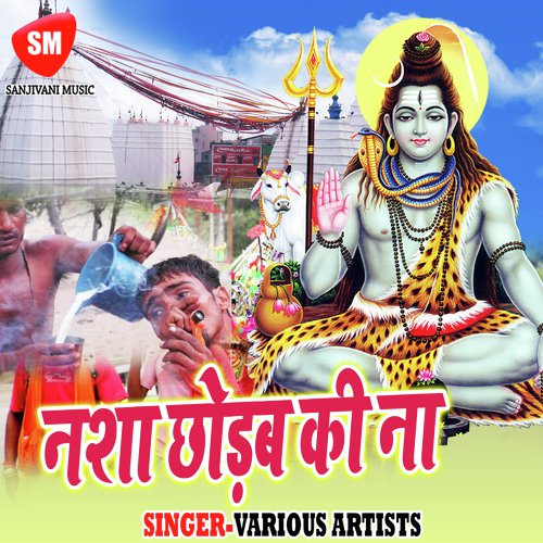Bola Ye Bam Tuhu Kanwar Uthake - Various Artists