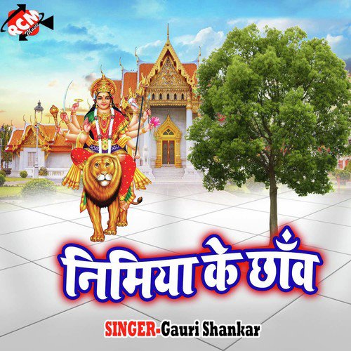 Jhulua Lagwe Bani - Gauri Shankar