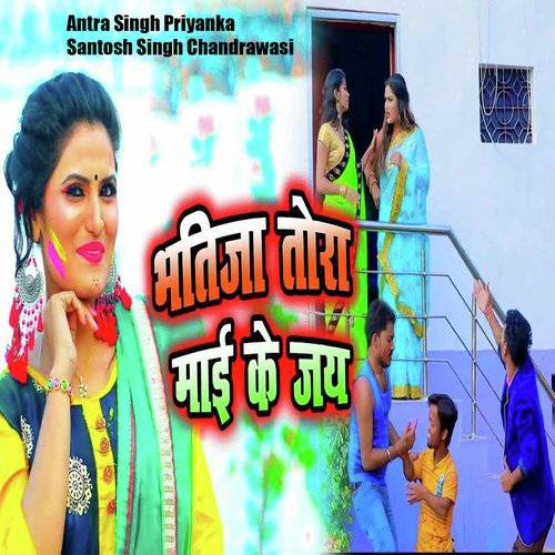 Bhatija Tora Mai Ke Jai - Sandeep Singh, Antra Singh Priyanka