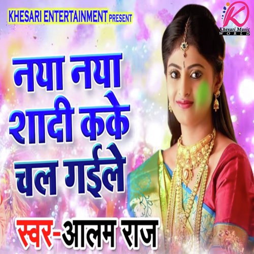Naya Naya Shadi Kake Chal Gaile - Alam Raj