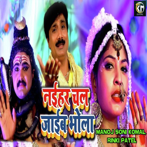 Naihar Chal Jaib Bhola - Manoj Soni Komal, Rinki Patel