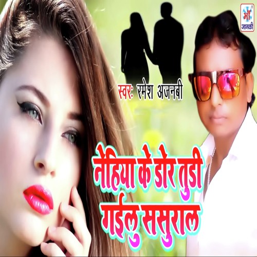 Nehiya Ke Dor Tudi Gailu Sasural - Ramesh Ajnabi