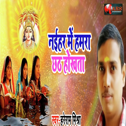 Naiyhar Me Hamara Chath Hokhata - Hareram Mishra