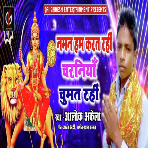 Naman Ham Karat Rahi Charaniya Chumat Rahi - Alok Akela
