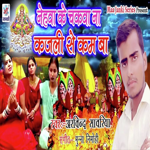 Nehwa Ke Chakwa Na Kajli Se Kam Ba - Arvind Sawriya