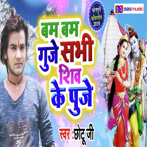 Bam Bam Guje Sabhi Shiv Ke Puje - Vijay Guddu, Shivam Lal Silver