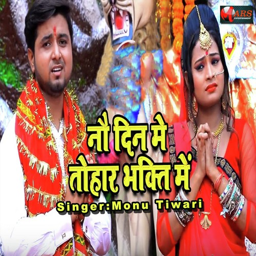 No Din Me Tauhar Bhakti Main - Monu Tiwari