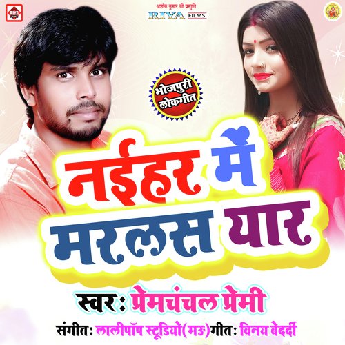 Dhire Dhire Choli Sarkaw - Prem Chanchal Premi