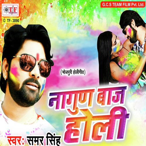 Holi Me Deware Bhatar - Samar Singh