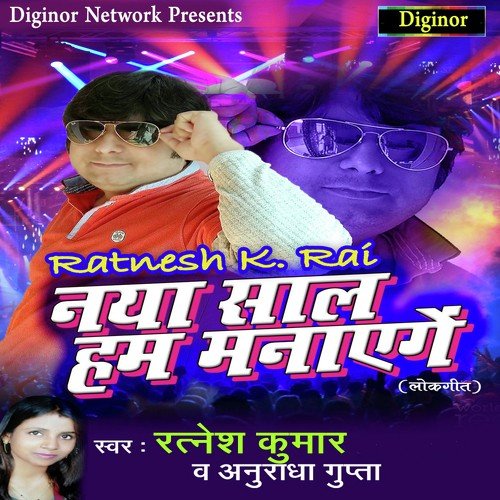 Naya Saal Hum Manayenge - Anuradha Gupta, Ratnesh Kumar
