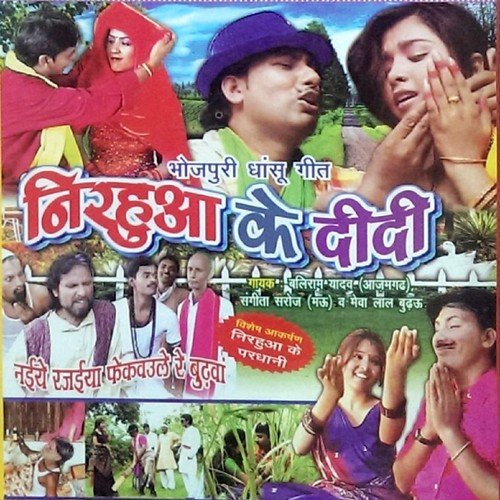 Gori Chala Khelayi Cricket - Baliram Yadav, Sangeeta Saroj, Mewa Lal Budhau