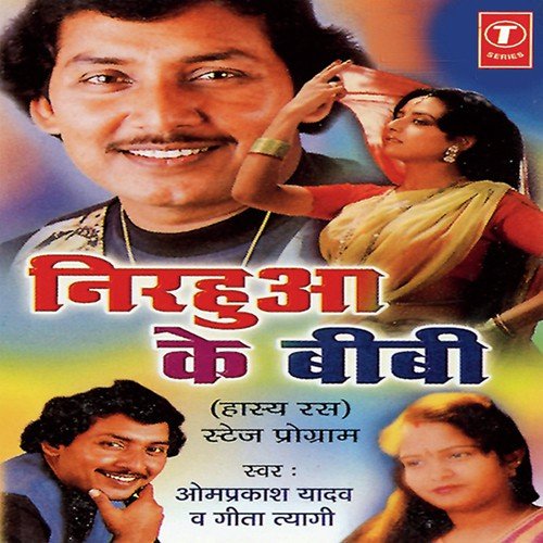 Nirhua Ki Biwi (Hasya Ras) - Geeta Tyagi, Om Prakash Singh Yadav