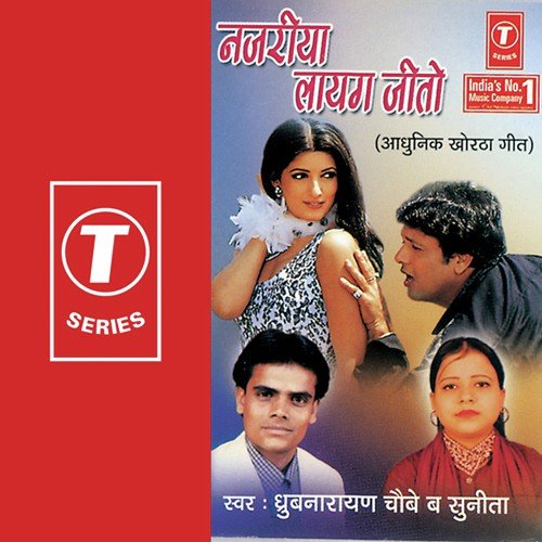 Sun De Chhori - Dhruv Narayan Chaube, Sunita