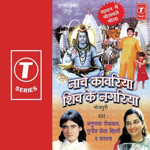 Kanwariya Patna Wala - Anuradha Paudwal, Kalpana, Sunil Chhaila Bihari, Rajesh Gupta