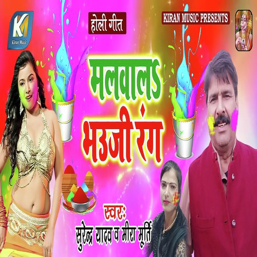 Malwala Bhauji Rang - Surendar Yadav, Mira Murti