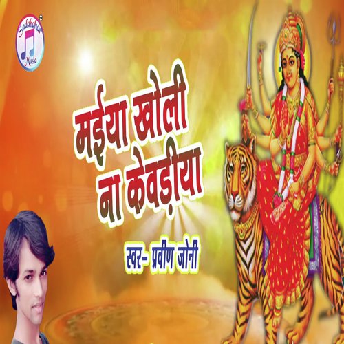 Maiya Kholi Na Kewadiya - Praveen Jony