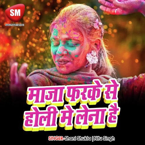 Maza Farke Se Holi Ka Lena Hai - Shani Shukla, Nitu Singh