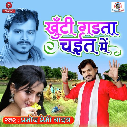 Khunti Gadta Chaiyat Mein - Kamalesh Lal Yadav