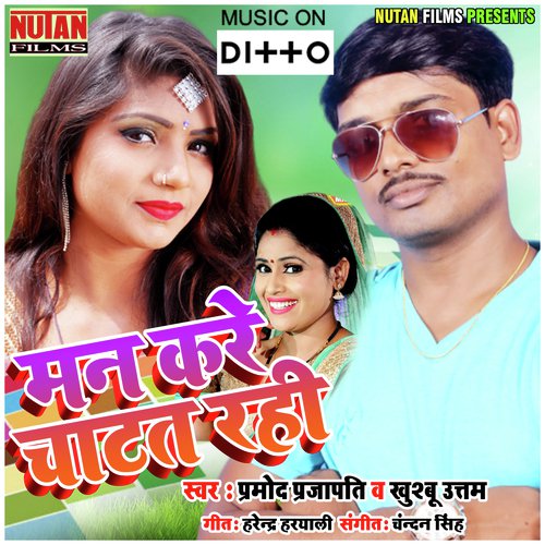 Maan Kare Chatat Rahi - Promod Prajapati, Khushboo Uttam