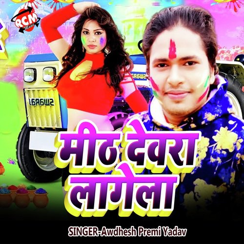 Mith Dewarwa Lage La - Awdhesh Premi Yadav