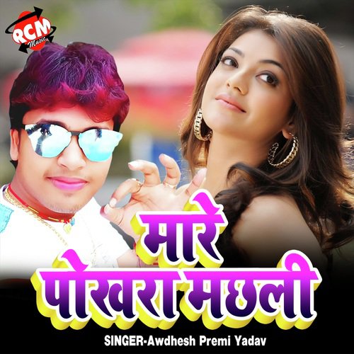 Mare Pokhara Me Machhari - Awdhesh Premi Yadav