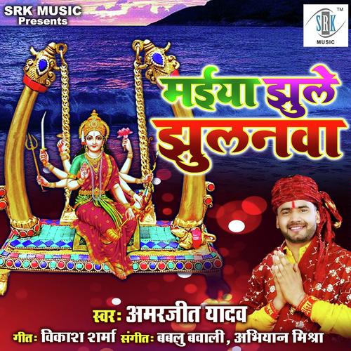 Maiya Jhule Jhulanwa - Amarjeet Yadav