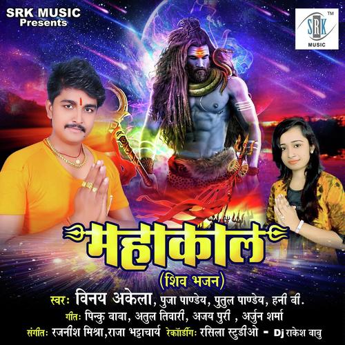Bhola Naihar Jaye Ke Chhuti - Vinay Akela, Putul Pandey, Putul Pandey, Puja Pandey, Honey B