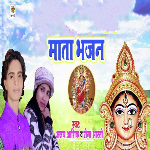 Mata Bhajan - Reema Rharati, Ajay Ashiq