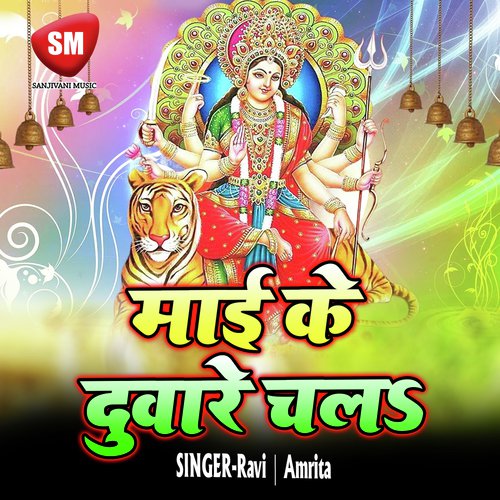 Chal Ke Matha Jhuka Li Dar Pe Maai Ke - Ravi, Amrita