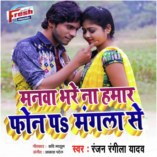 Manwa Bhare Na Hamar Phone Pa Manla Se - Ranjan Rangeela Yadav