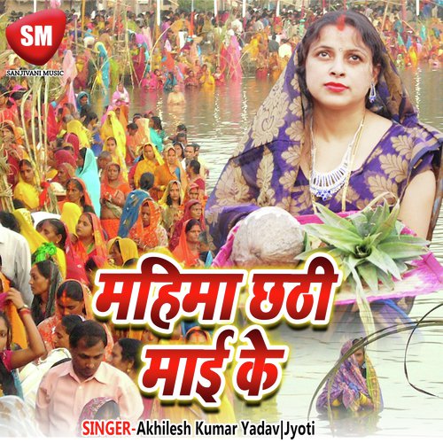 Aawe Me Kahe Deri Bhail Ba - Akhilesh Kumar Yadav, Jyoti