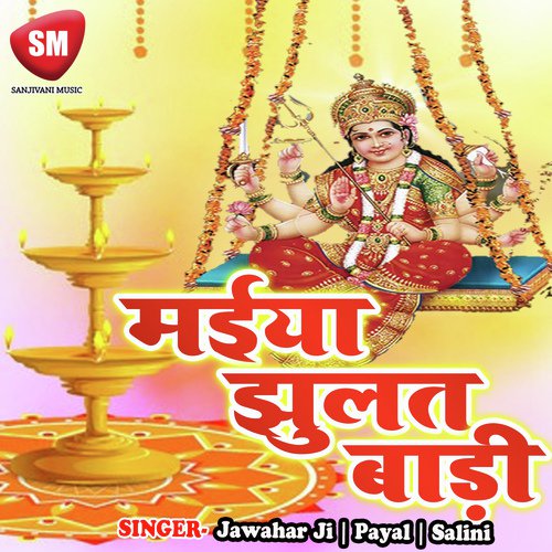 Jhula Lagela Nimiya Darha - Payal, Jawahar Ji, Salini