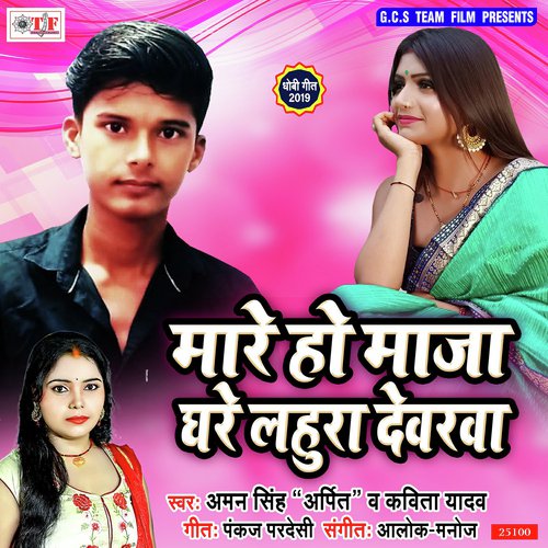 Mare Ho Maja Ghare Lahurwa Dewarwa - Aman Singh Arpit, Kavita Yadav