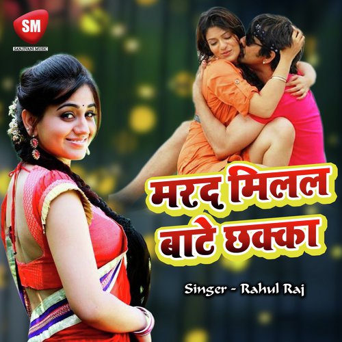 Marad Milal Bate Chhakka - Rahul Raj