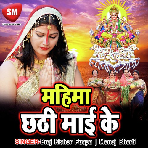Arag Sajai Ke Ho Daliya Me - Braj Kishor, Puspa, Manoj Bharti