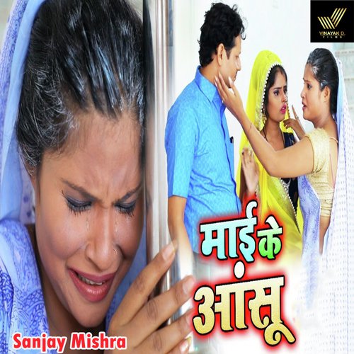 Mayi Ke Aansu - Sanjay Mishra