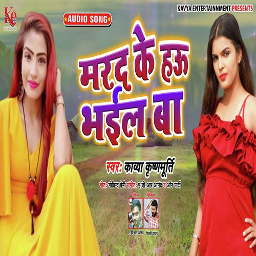 Marad Ke Bhail Ba - Kavya Krishnamurti