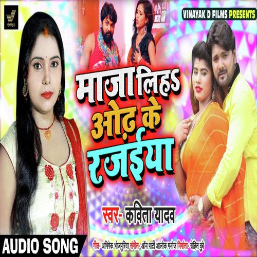 Maja Liha Odh Ke Rajaiya - Kavita Yadav amp Sanjay Mishra