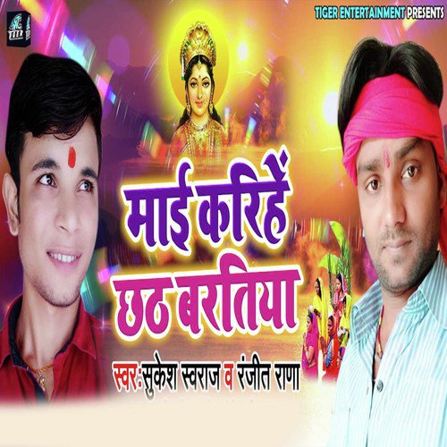 Maai Karihe Chhath Baratiya - Sukesh Swaraj, Ranjit Rana