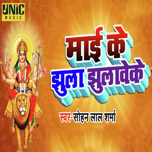 Mai Ke Jhula Jhulaweke - Sohan Lal Sharma
