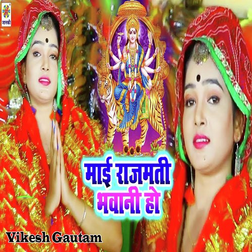 Mai Rajmati Bhawani Ho - Vikesh Gautam