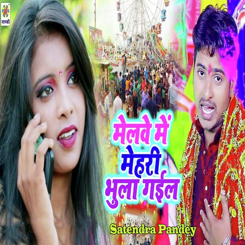 Melwe Me Mehari Bhula Gail - Satendra Pandey