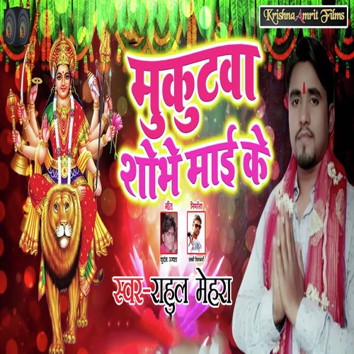 Mukutwa Shibhe Maai Ke - Rahul Mehra