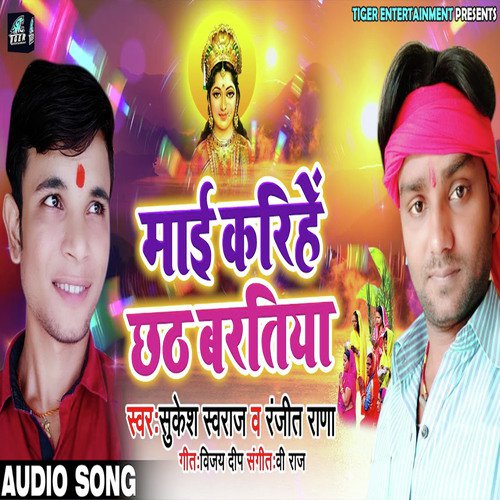 Maai Karihe Chhath - Sukesh Swaraj, Ranjit Rana