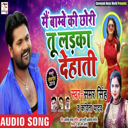 Mai Bombe Ki Chori Tu Ladka Dehati - Samar Singh, Kavita Yadav