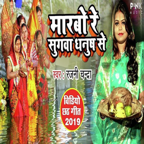 Marbo Re Sugawa Dhanus Se - Rajni Chandra