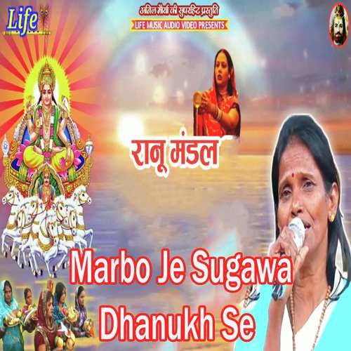 Marbo Je Sugawa Dhanukh Se - Ranu Mandal