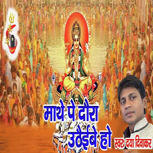 Maathe Pe Daura Uthaibe Ho - Daya Diwakar