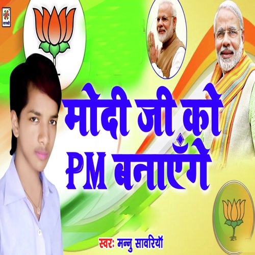 Modi Ji Ko Pm Bnayenge - Anil Raj
