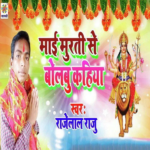 Mai Murti Se Bolbu Kahiya - Sanjay Mishra
